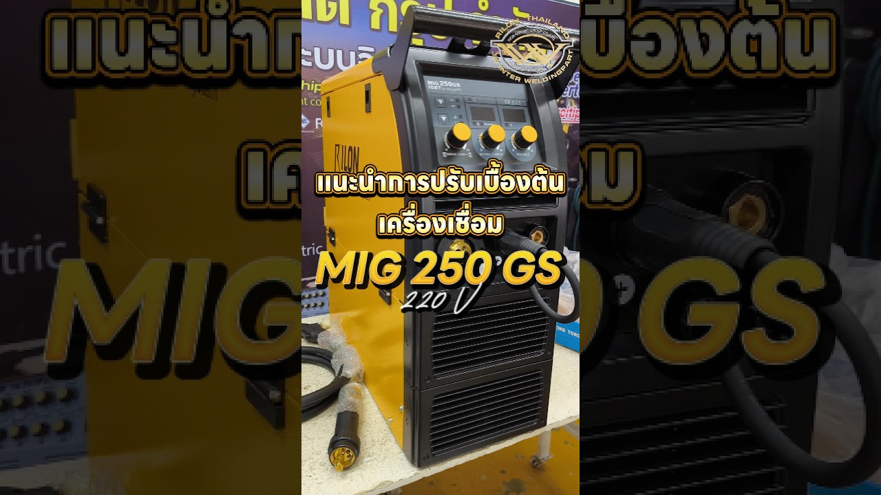 (สอนตั้งระบบ) การสอนปรับเบื้องต้นของการใช้งานระบบ ( เครื่องเชื่อมMIG 250 GS 220V)