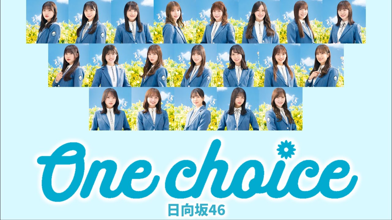 日向坂46「One choice」【歌割り／パート分け】