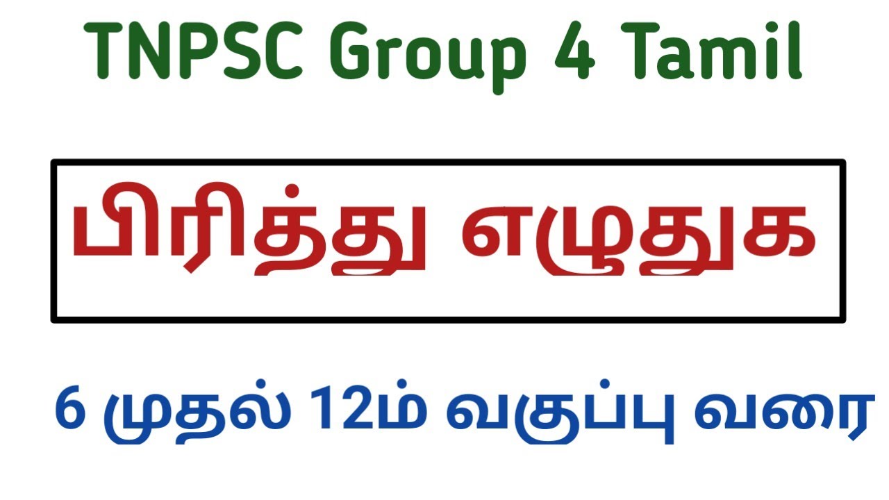 6th - 12th பிரித்து எழுதுக சேர்த்து எழுதுக || tnpsc tamil new syllabus || tnpsc group 4