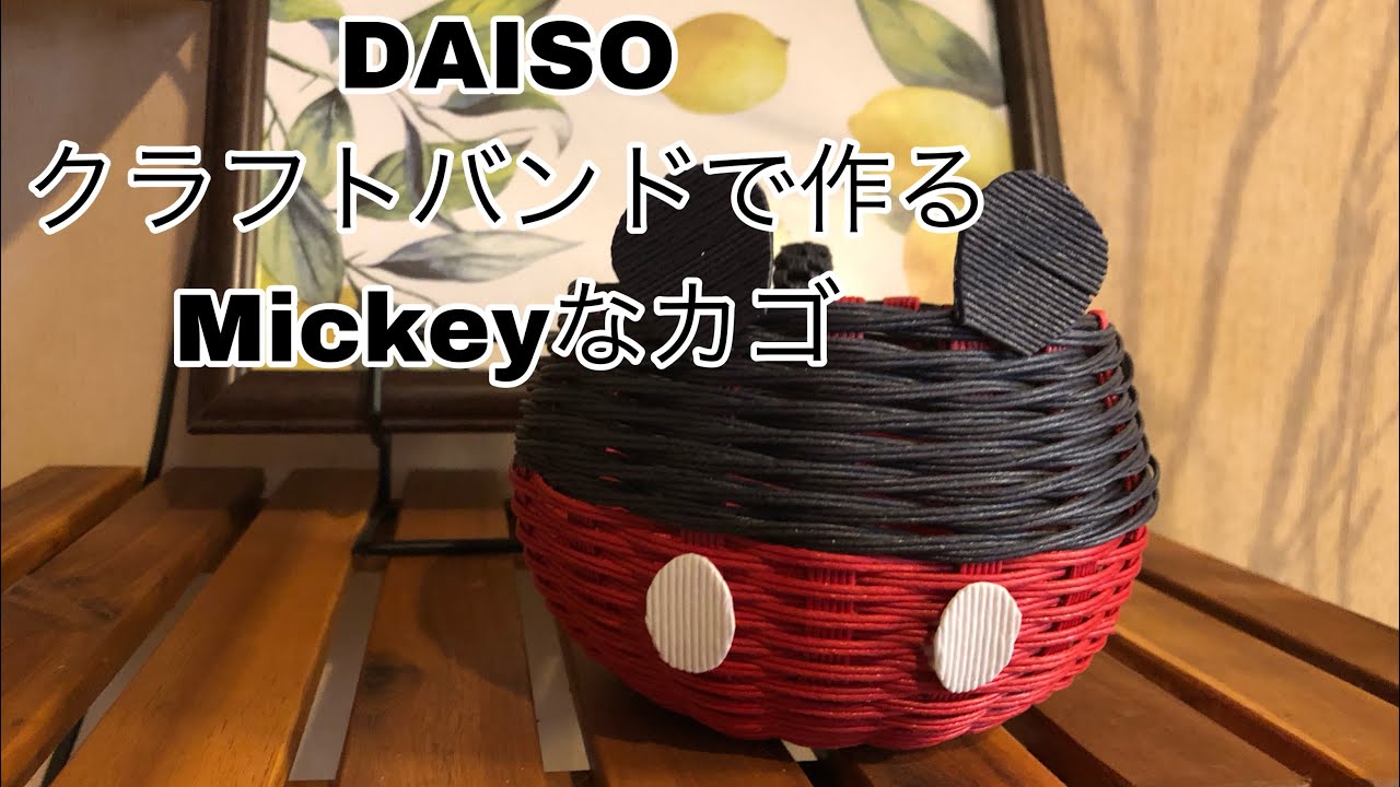Daiso100均クラフトバンドで作る【Mickeyなカゴ】