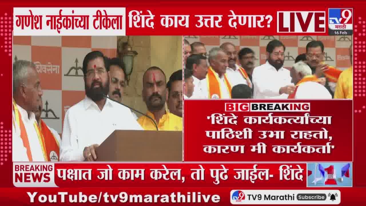 Eknath Shinde | 'शिंदे कार्यकर्त्यांच्या पाठीशी उभा राहतो कारण मी कार्यकर्ता' | Thane
