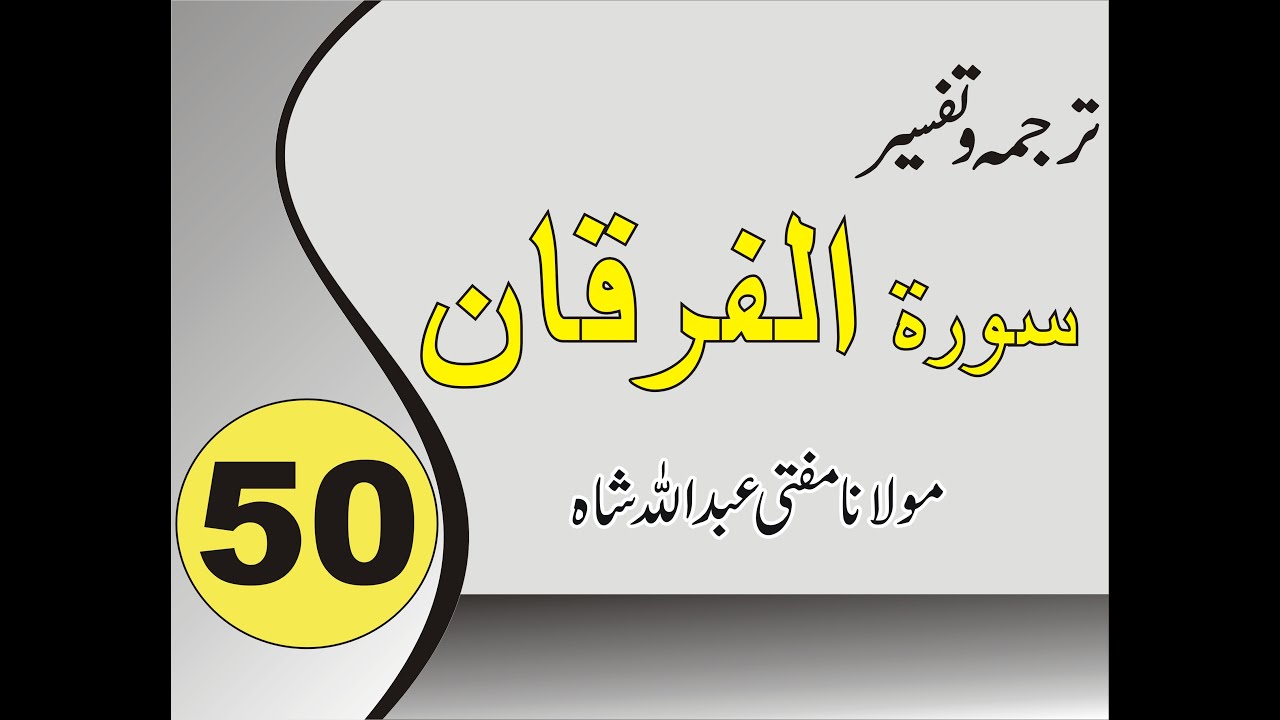 Quran Pashto Tafseer | Sorah Al Furqan | 01/01 - #50 | Mufti Abdullah Shah | Alrahim Videos Channel