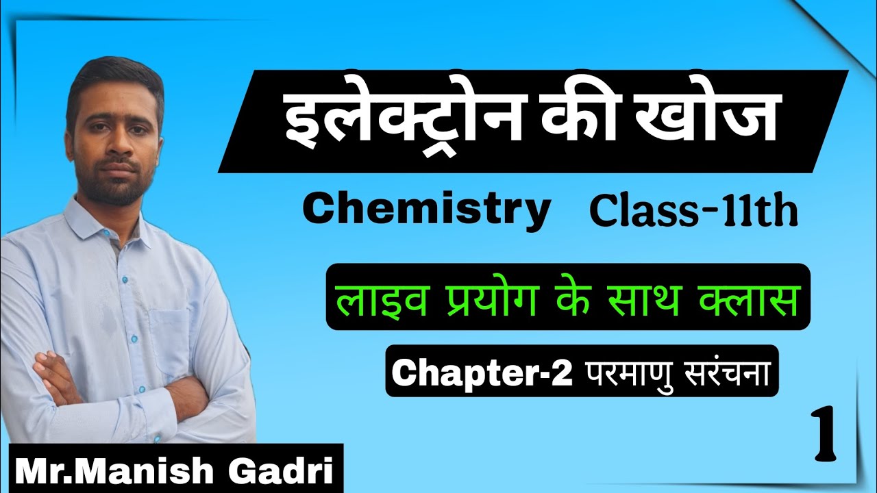 प्रयोग द्वारा इलेक्ट्रोन की खोज ? Mr.manish gadri 