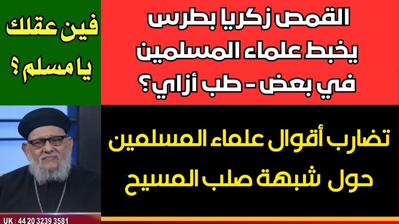 تضارب أقوال علماء المسلمين  حول  شبهة صلب المسيح