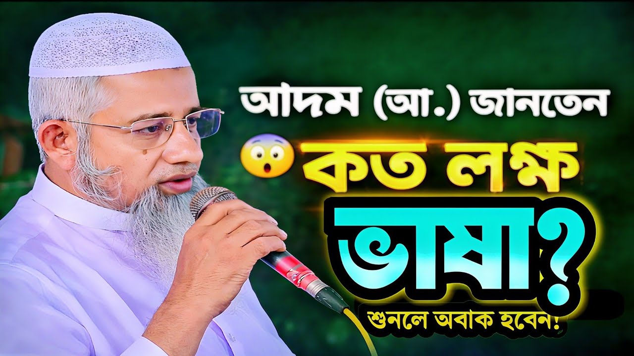 কত লক্ষ ভাষা জানতেন হজরত আদম (আ)? মুফতী দিলাওয়ার হোসাইন | Mufti Dilawar Hossain New Waz | bangla waz