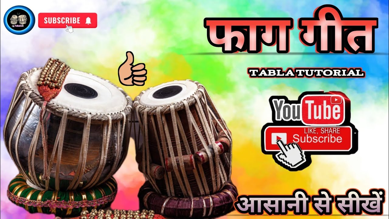 || फाग गीत || ( Tabla tutorial ) vedio #cgtabalchi#holi#Youtube#viralvedio 