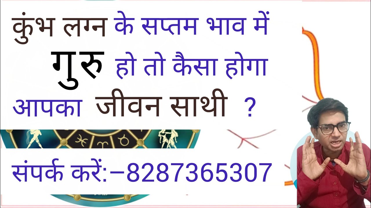 कुंभ लग्न के सप्तम भाव में गुरु हो तो आपका जीवन साथी कैसा होगा ?