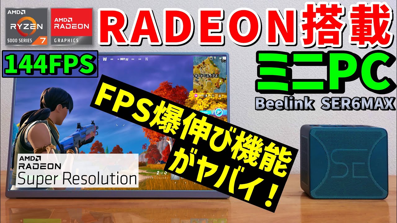 【ゲーミングミニPC】Beelink SER6 MAX（Ryzen7 7735HS・Radeon680M搭載機）でFPS爆上がり能RSR・FSRををレビューしてみた！