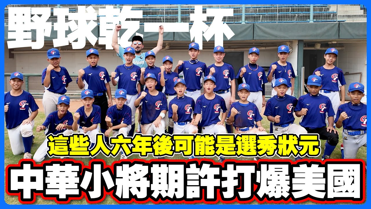 【野球乾一杯 EP.259】中華小將期許打爆美國！這些人六年後可能是選秀狀元