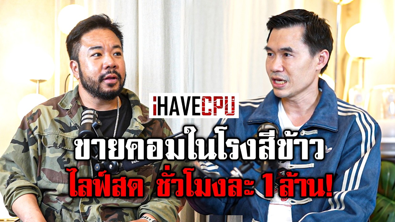 ขายคอมยังไงให้รวย 'เปา iHAVECPU' ไลฟ์สดได้ชั่วโมงละล้านบาท!!