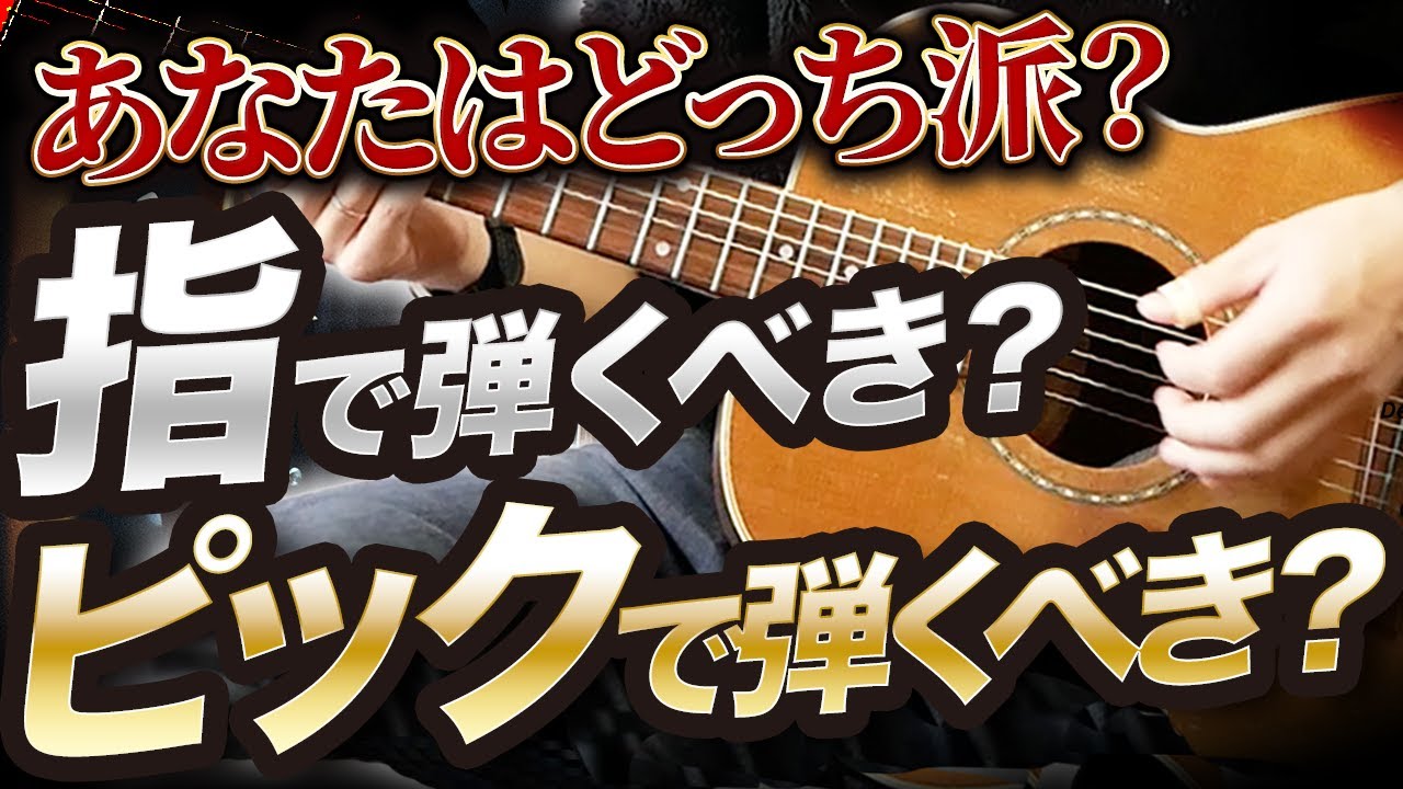 アコギは指で弾くべき？ピックで弾くべき？結論、を出します。