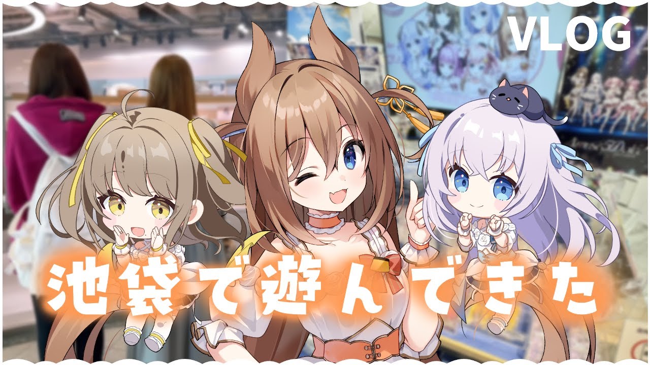 【実写Vlog】5DになったVtuber3人で池袋！【比良坂芽衣/倉持京子/猫月みお/#あみゅどる】