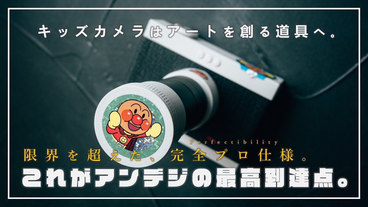 限界を超えて。『アンデジ4』をプロ仕様に完全フルカスタムする動画【きょうはなに撮る？アンパンマンキッズカメラ】