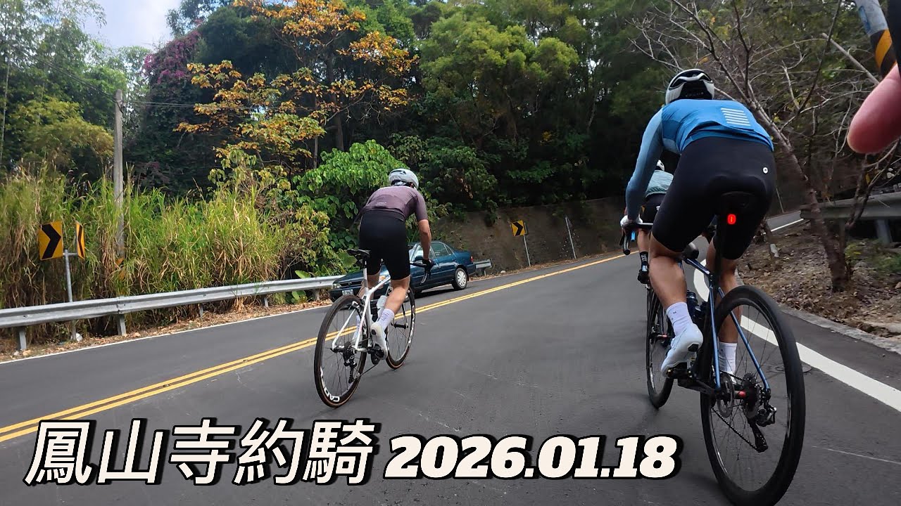 鳳山寺約騎2026.01.18