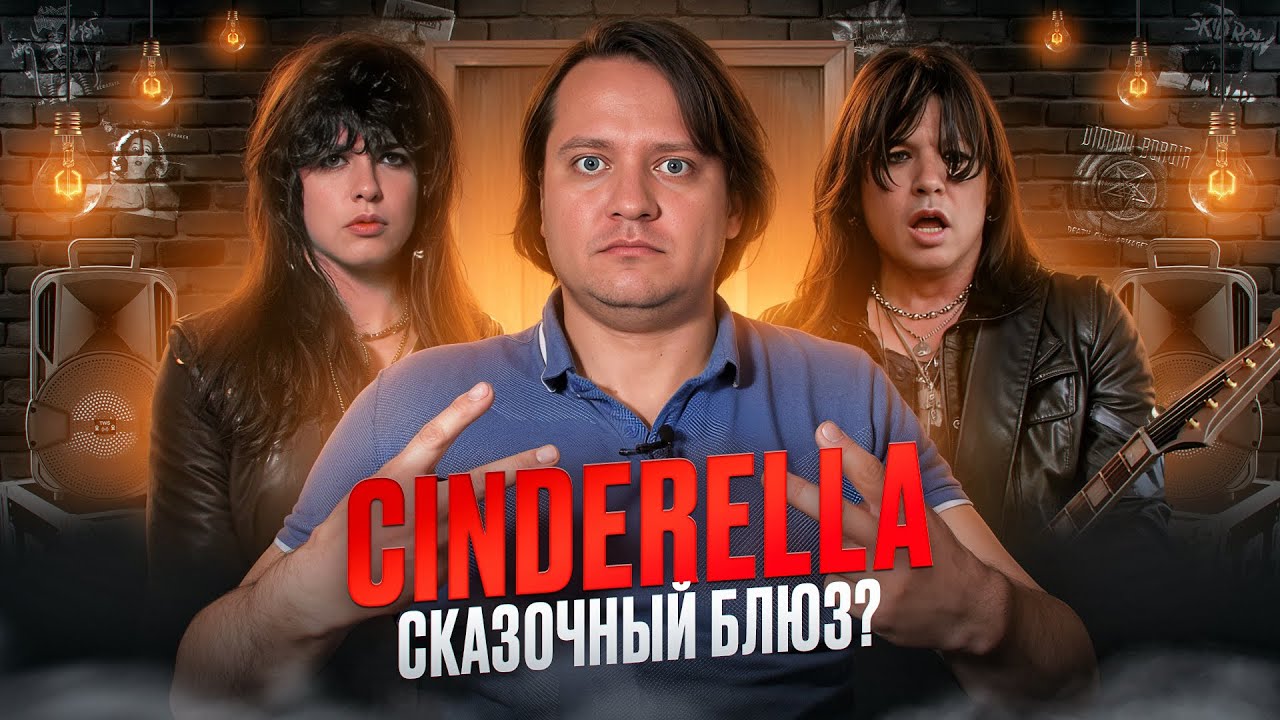 Cinderella | история глэм-блюза