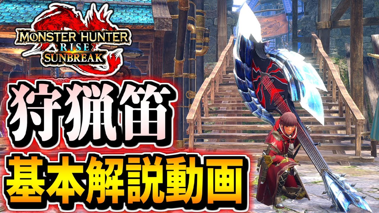 【MHR:S】サンブレイクから狩猟笛を始める方必見！立ち回りから鉄蟲糸技、スキル＆装備の組み方まで全部解説します【モンハンライズサンブレイク】