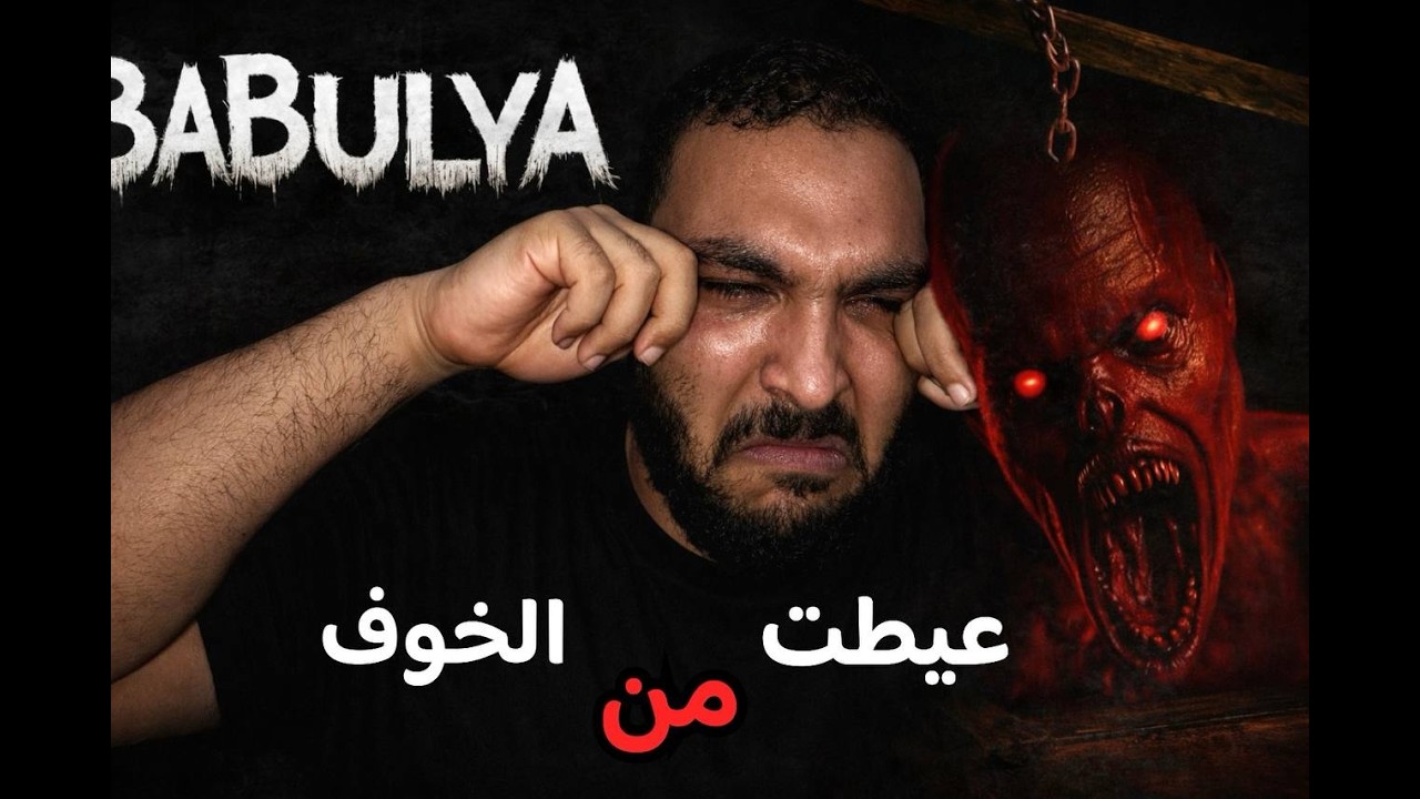 ورثت قصر الجدة الملعون لعبة ! BABULYA