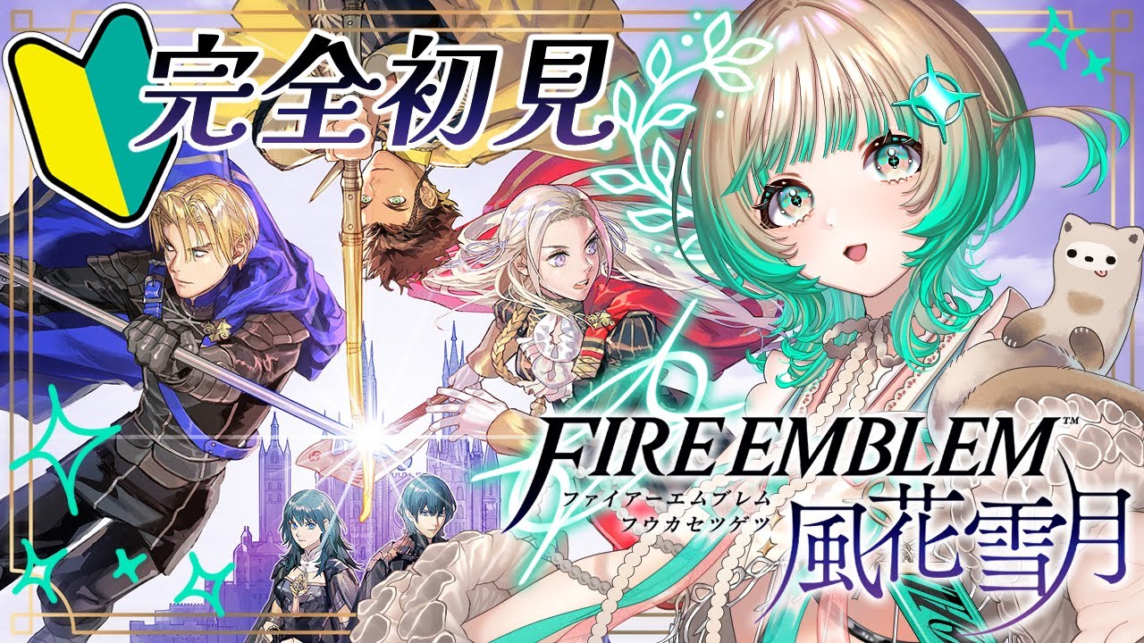 【ファイアーエムブレム風花雪月 #1 】FE完全初見！3つの学校から選べるらしい！どこ選ぼうかな？？【#新人Vtuber】