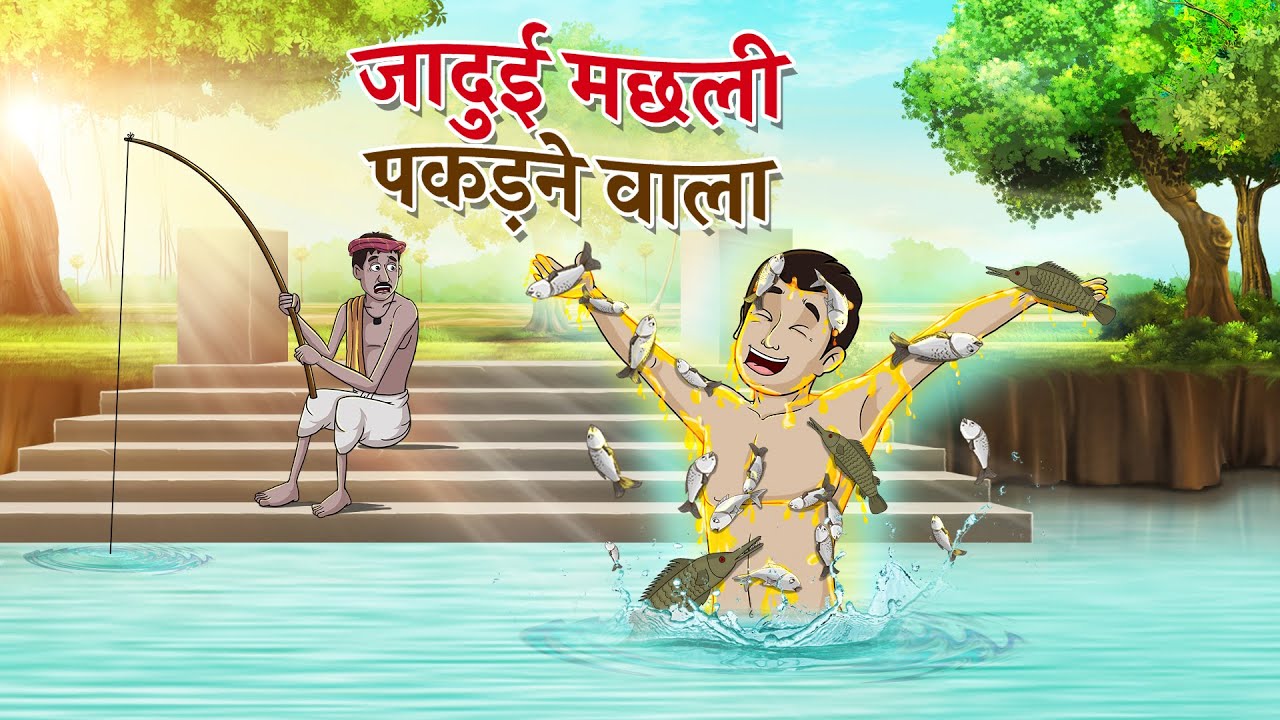 जादुई मछली पकड़ने वाला | Hindi Magical Stories | HINDI KAHANIYA | HINDI STORIES