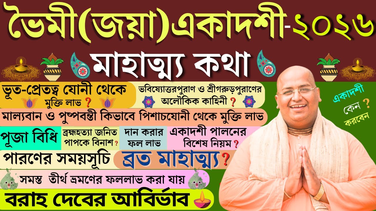 Bhaimi Jaya Ekadashi Vrat Mahatmya Katha 2026 with Parana Time। ভৈমী জয়া একাদশী ব্রত কথা মাহাত্ম্য