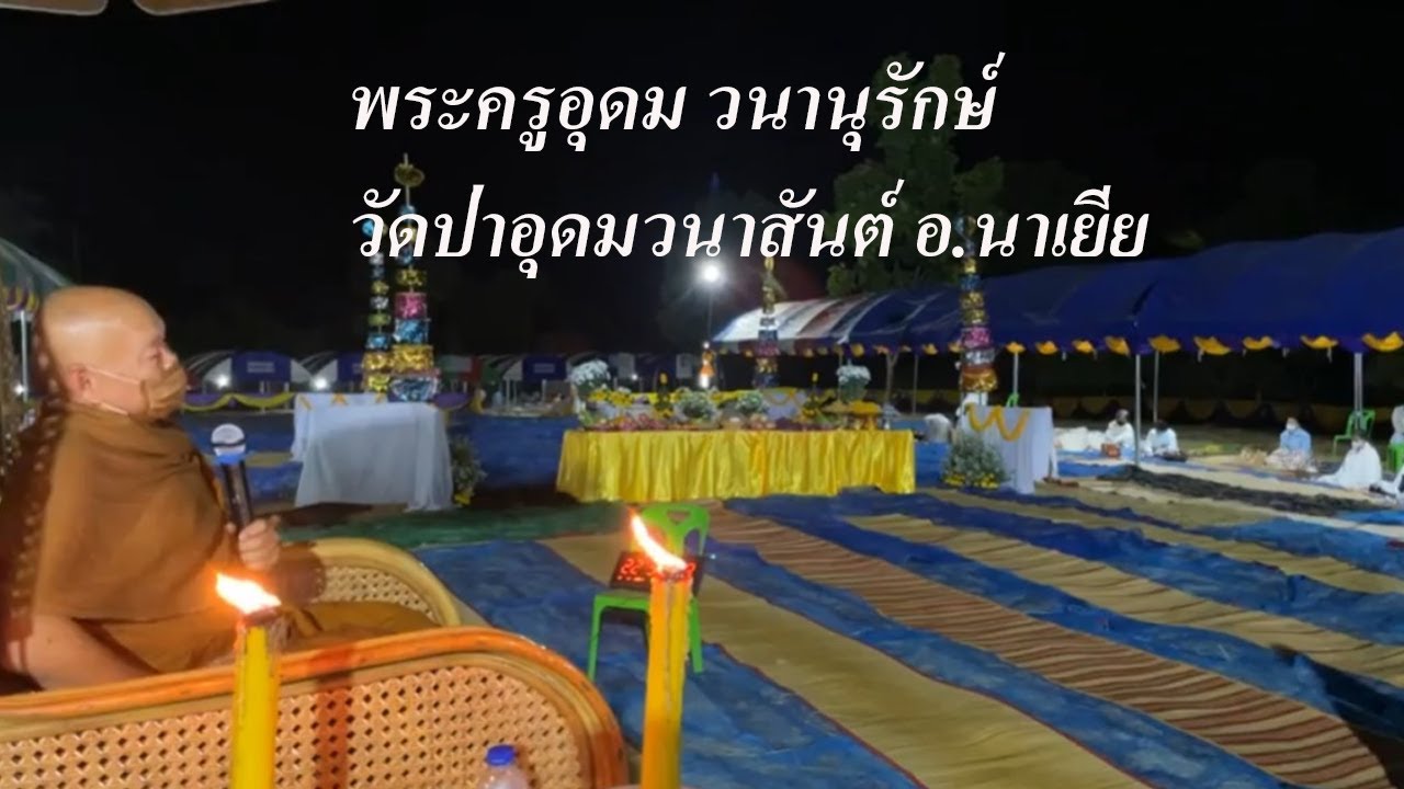 2022 12 16 พระครูอุดมวนานุรักษ์ วัดป่าอุดมวนาสันต์ อ.นาเยีย แสดงธรรมงานหล่อพระวัดป่าภูเม็งทอง