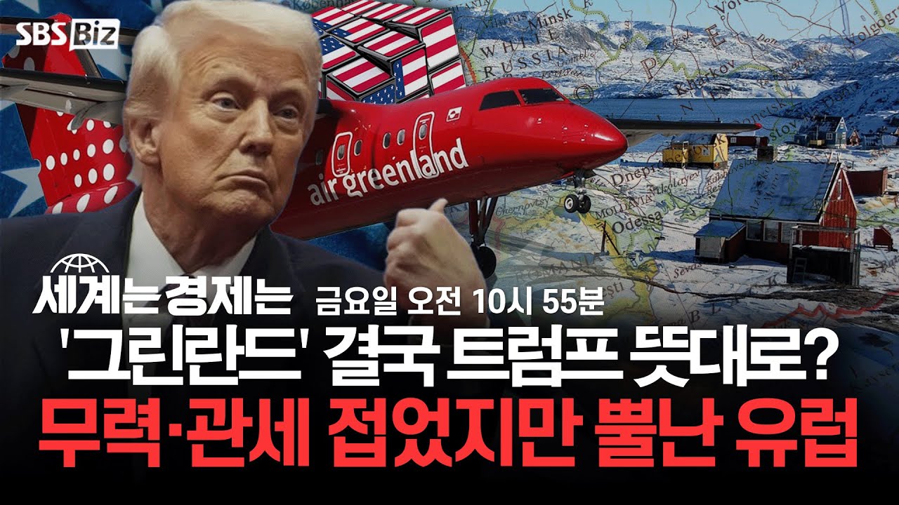 [세계는 경제는 다시보기]  '그린란드' 결국 트럼프 뜻대로?…무력·관세 취소했지만 뿔난 유럽
