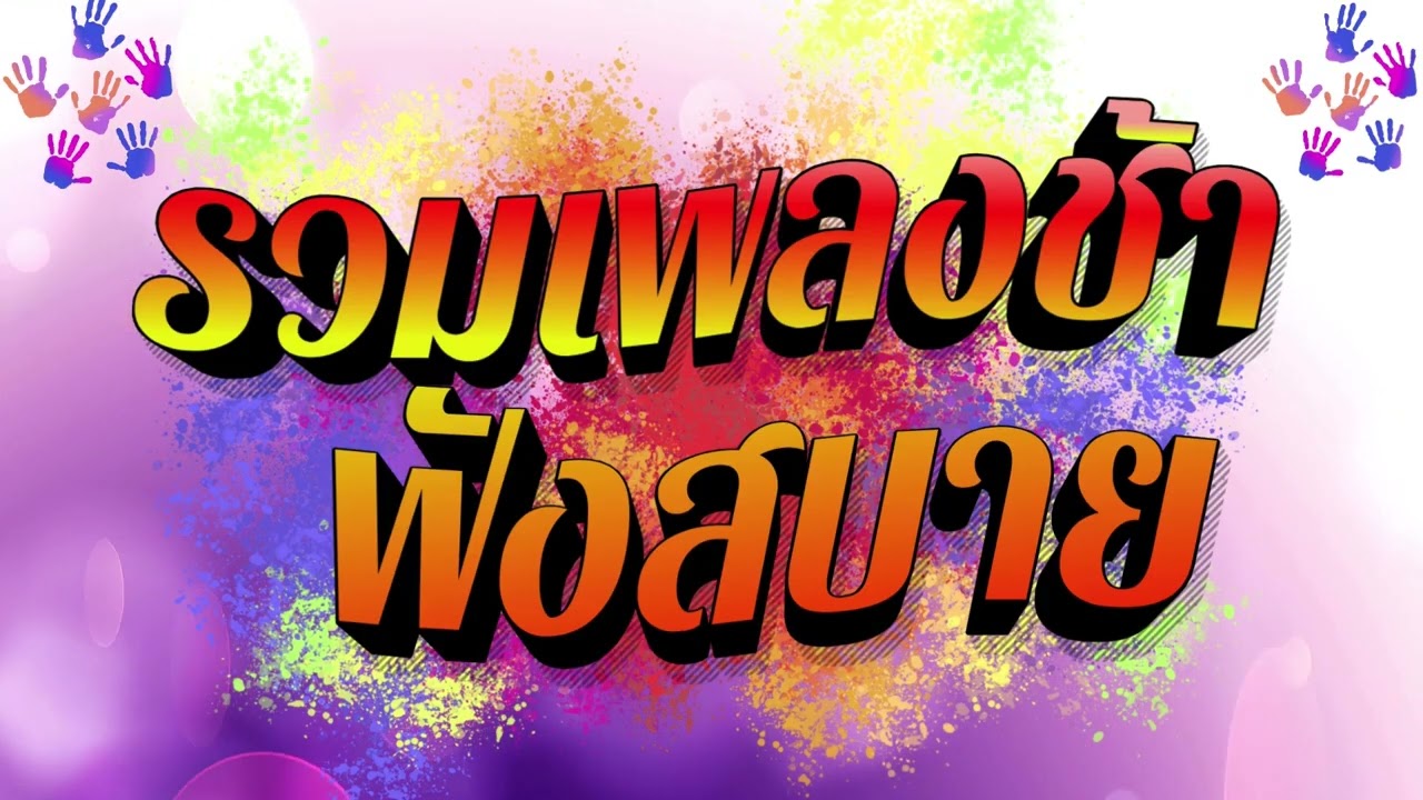 #รวมเพลงเพราะ #เพลงเก่า #ฟังสบาย #cover #ประสาท ชูคำ #ลุงสุ