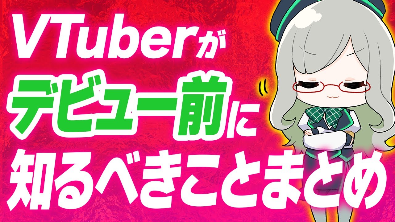 多くのVTuberがデビュー後に悩むことを先回りして知るための動画【 VTuber 河崎翆 講座 解説 新人VTuber デビュー前 】#VTuberよもやま話