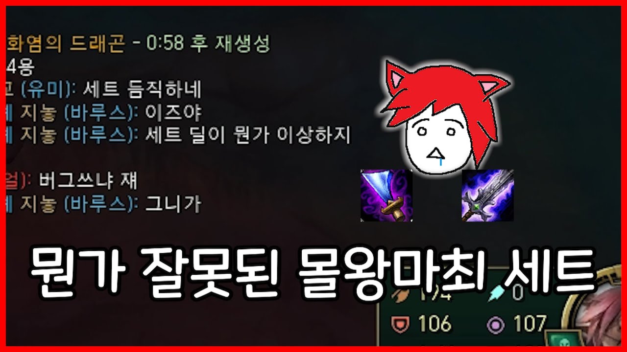 세트 카운터가 모데라고? 몰왕마최 세트로 강제 캐리하기