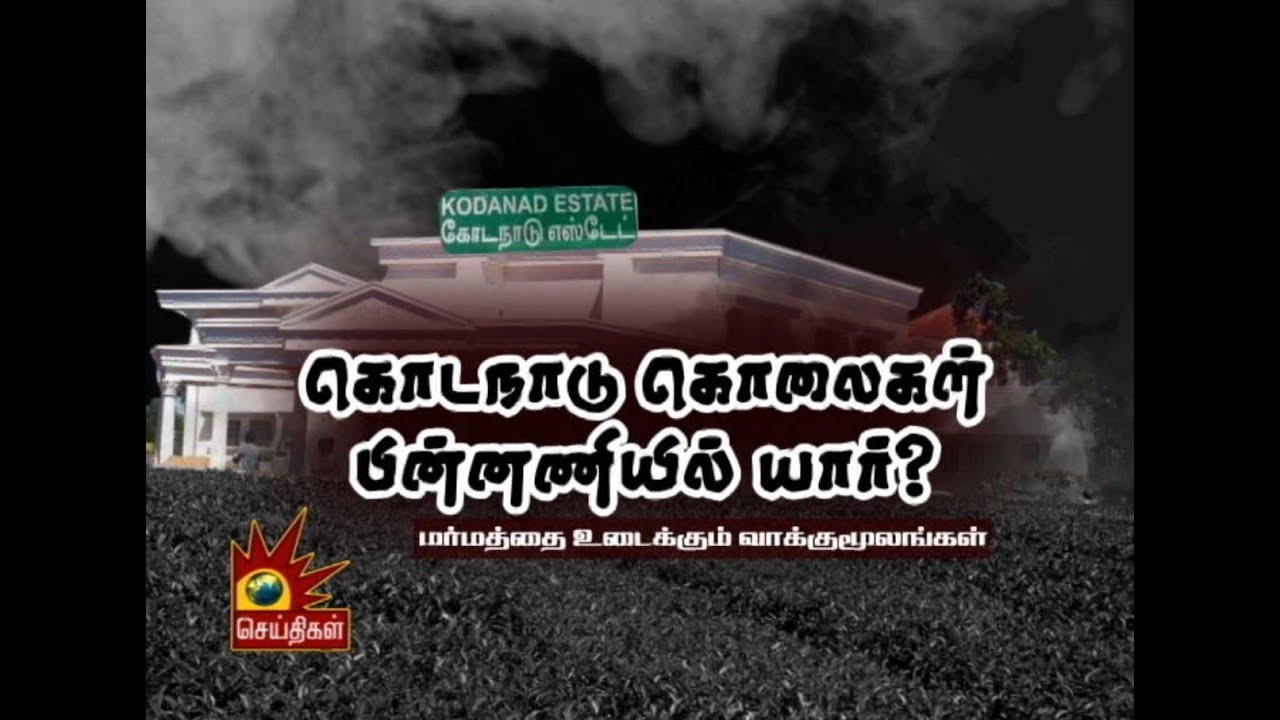 Kodanad Murders | Mathew Samuel Documentary தமிழில்