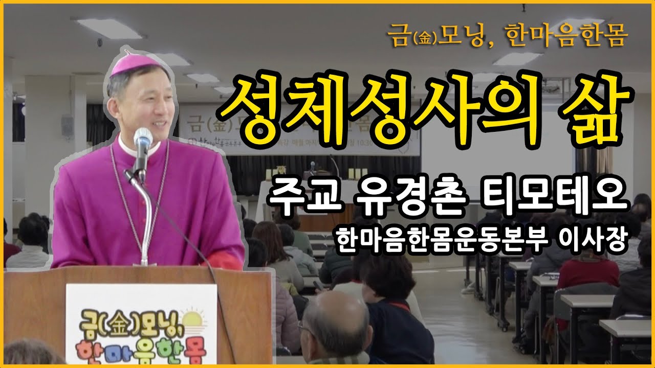 [금모닝특강] '성체성사의 삶' - 주교 유경촌 티모테오