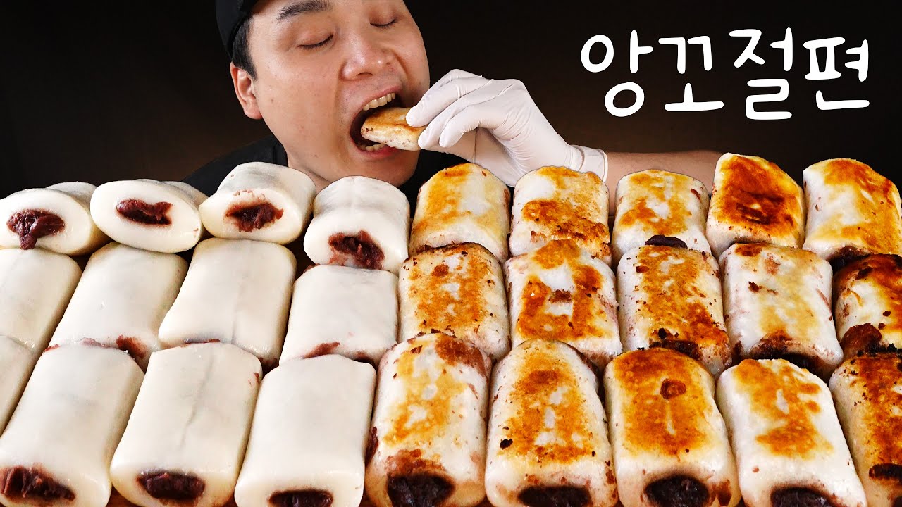 쫄깃쫄깃 중독성 강한 미친식감! 앙꼬절편 먹방~!! 리얼사운드 ASMR social eating Mukbang(Eating Show)