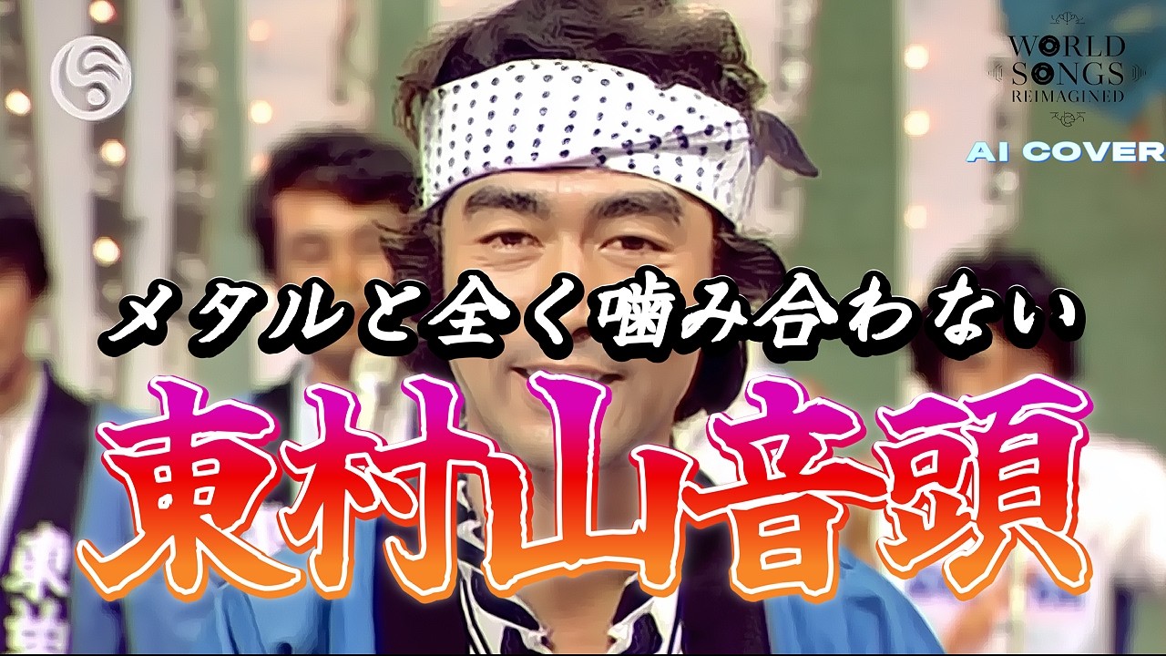 [AI COVER]ネオクラシカルメタルと全く噛み合わない志村けんの東村山音頭