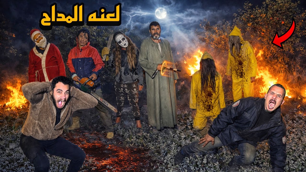 المداح القاتل رجع كل الناس الي قتلنها من الموت عشان ينتقموا منناا 😱