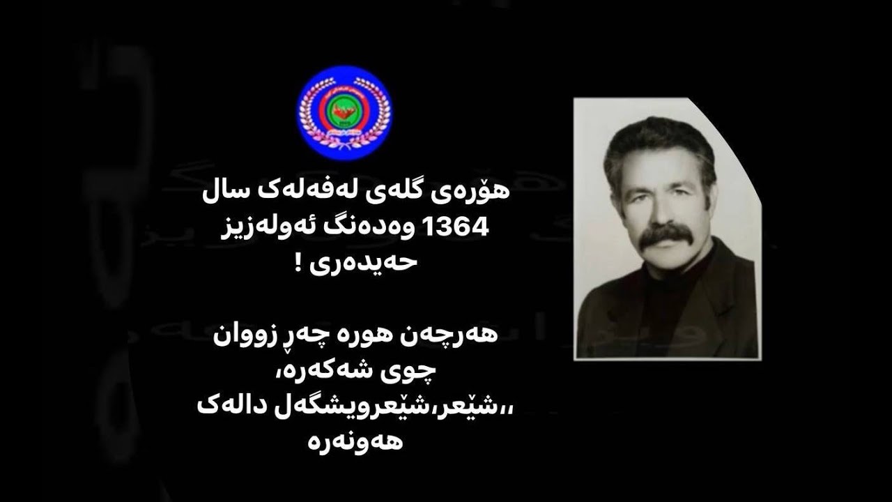 هۆرەی گلەی لەفەلەک سال 1364 وەدەنگ ئەولەزیز حەیدەری !