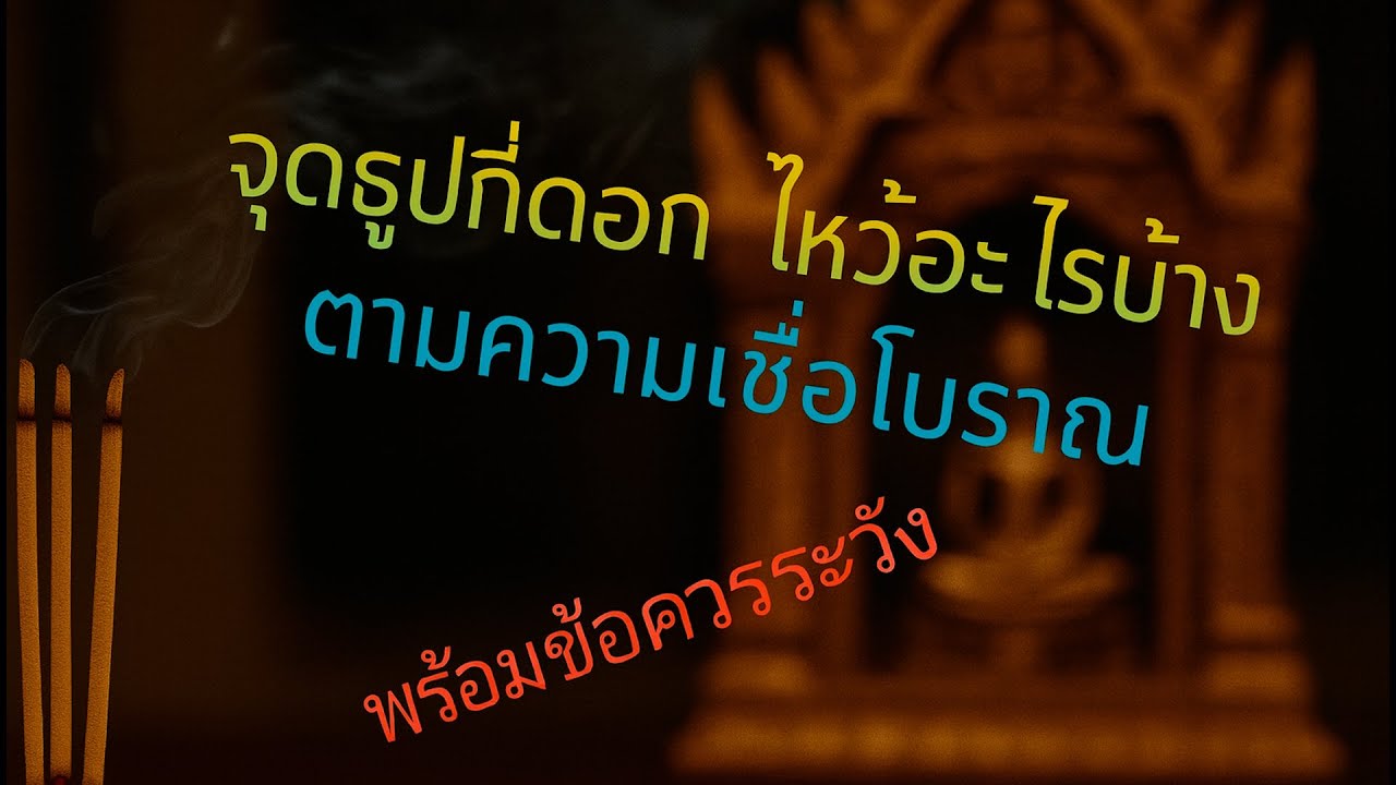 จุดธูปกี่ดอก ไหว้อะไรบ้าง? ความหมายโบราณ และข้อควรระวังที่คุณควรรู้!