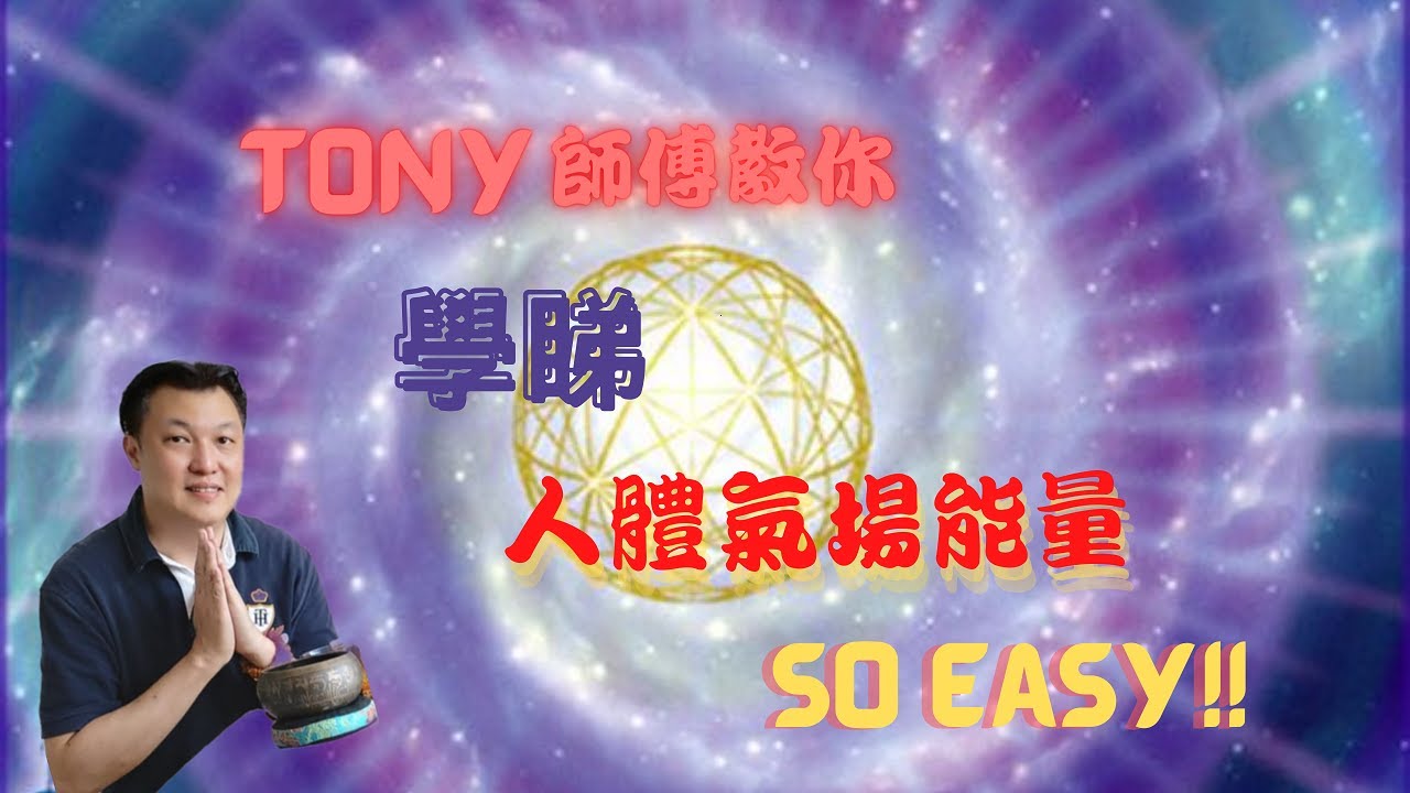 學睇人體氣場能量 So Easy | Tony師傅。好風水