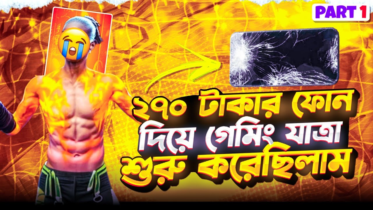 🥺 মাত্র ২৭০ টাকার ফোন দিয়ে শুরু,🔥 হাল ছাড়িনি একদিনও—❤️ আজ ইউটিউবেই আমার পরিচয়!