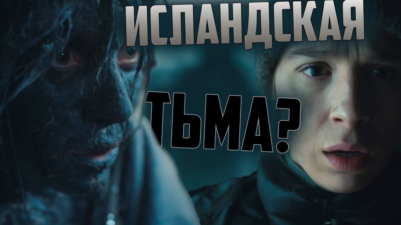 📽Вкратце про КАТЛА  / KATLA 👥🌋 [ Обзор Сериала Netflix ]