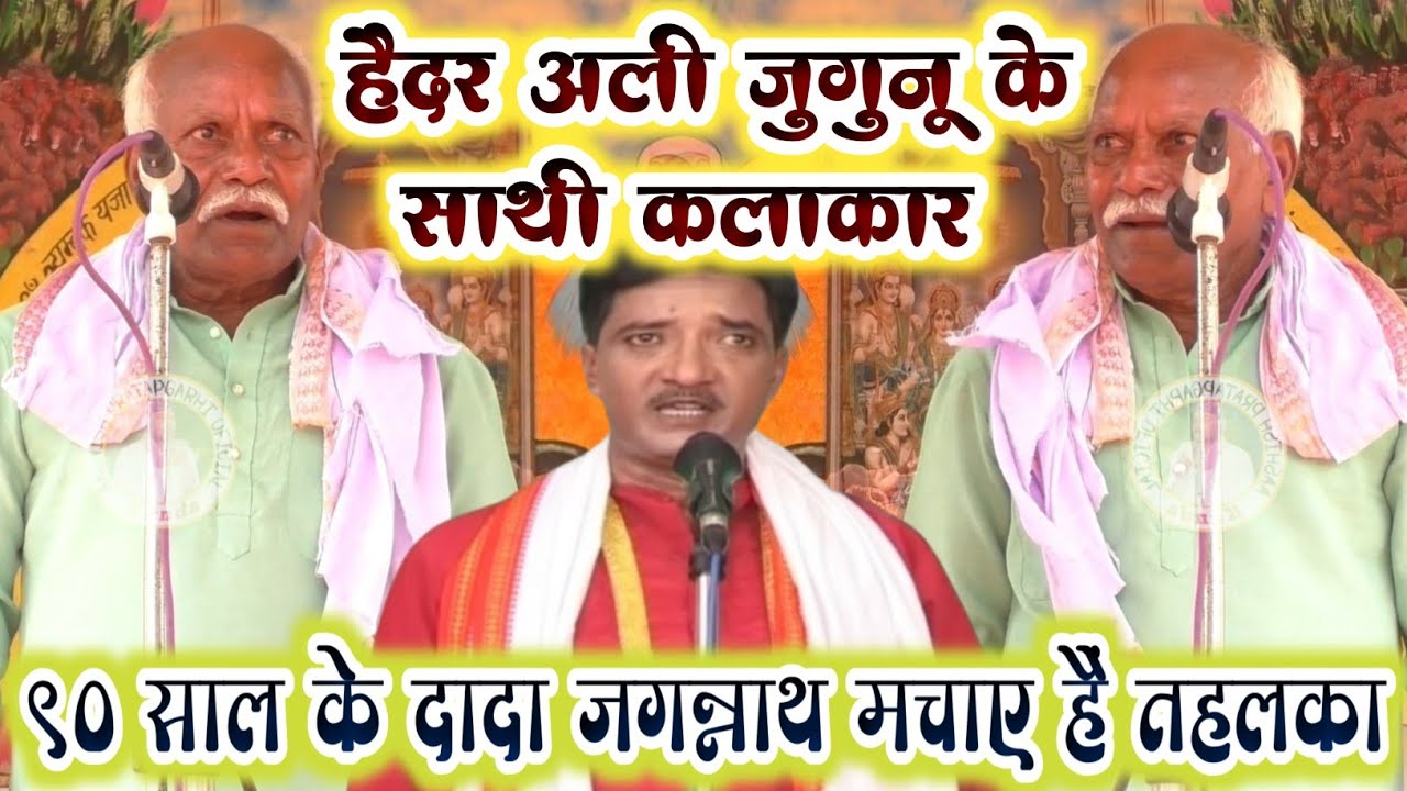 हैदर अली जुगुनू के साथी कलाकार !! दादा जगन्नाथ यादव ने मचाया तहलका !! Bhojpuri Birha 2055