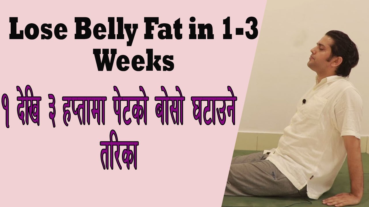 पेटको बोसो १ देखि ३ हप्तामा सजिलै घटाउने तरिका | Lose belly fat in 1-3 weeks| Pawan Nepal |