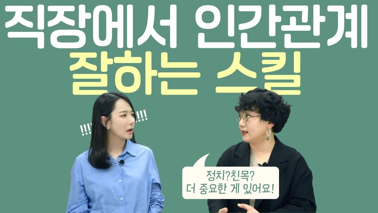 직장 생활, 인간관계 잘하는 법 