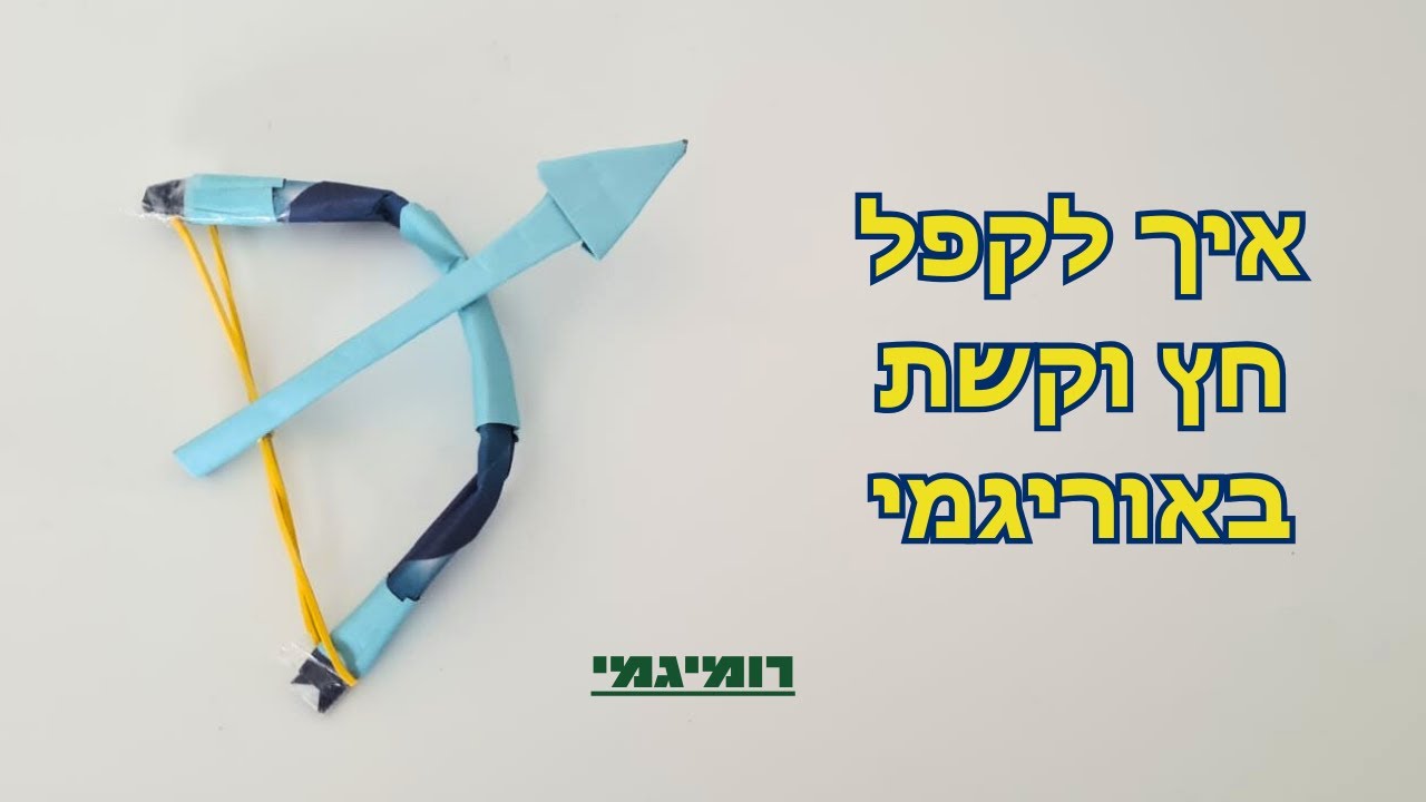 איך לקפל חץ וקשת באוריגמי (רמת קושי: קל- בינוני)