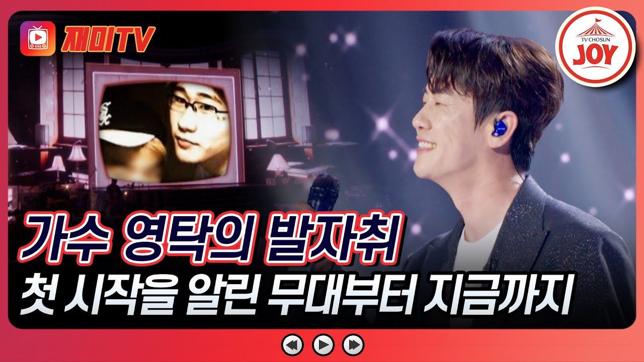 [#영탁쇼] 무명 가수로 보낸 14년의 시간, 안동 청년 영탁의 발자취 #TV조선조이 (TV CHOSUN 240916 방송)