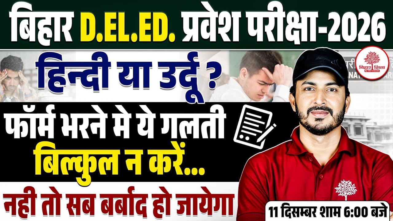 BIHAR DELED NOTIFICATION 2025 | BIHAR DELED FORM FILL UP 2025 | BIHAR DELED URDU & HINDI