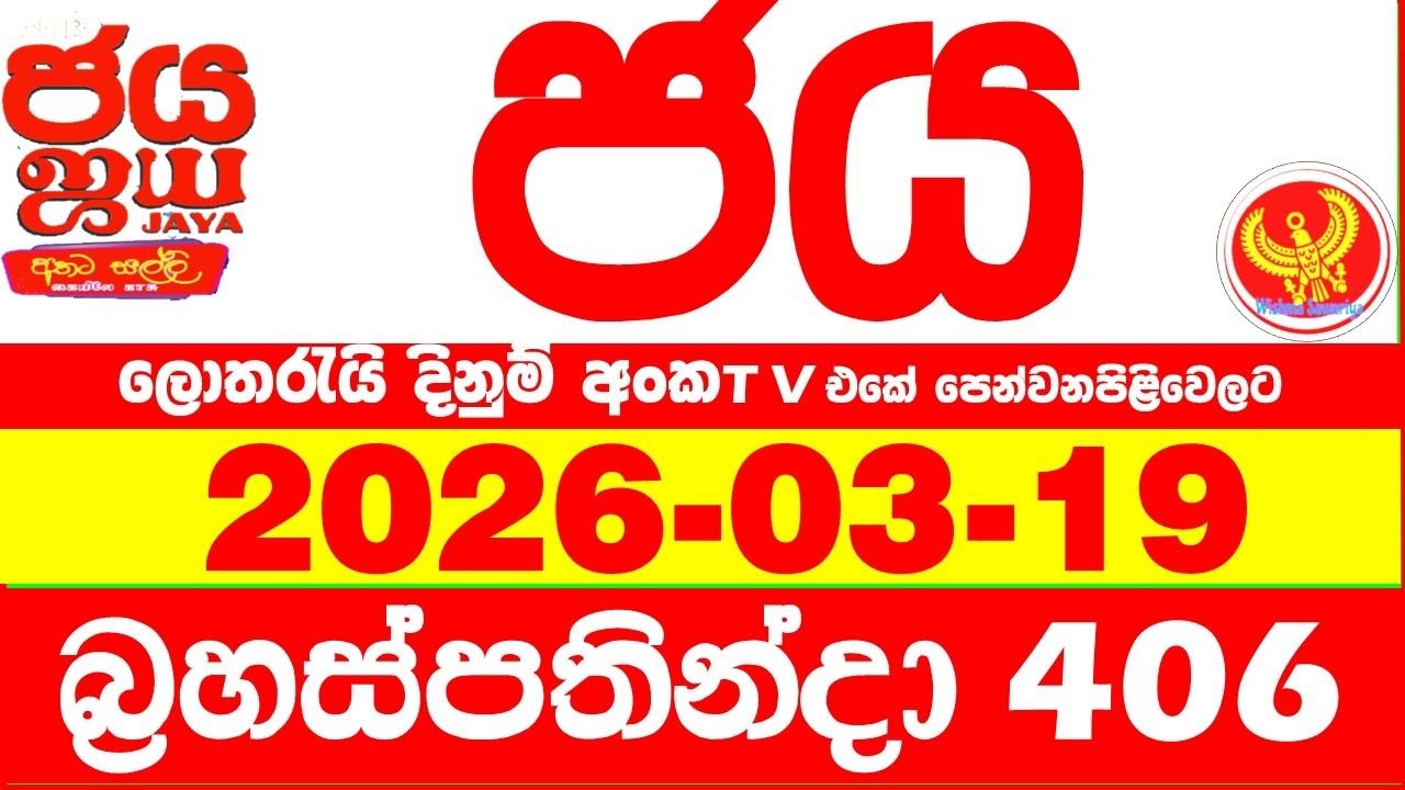 NLB Jaya 0406 Today NLB Lottery Result 2026.03.19 ජය ලොතරැයි ප්&zwj;රතිඵල 0406 Jaya 406 Today NLB