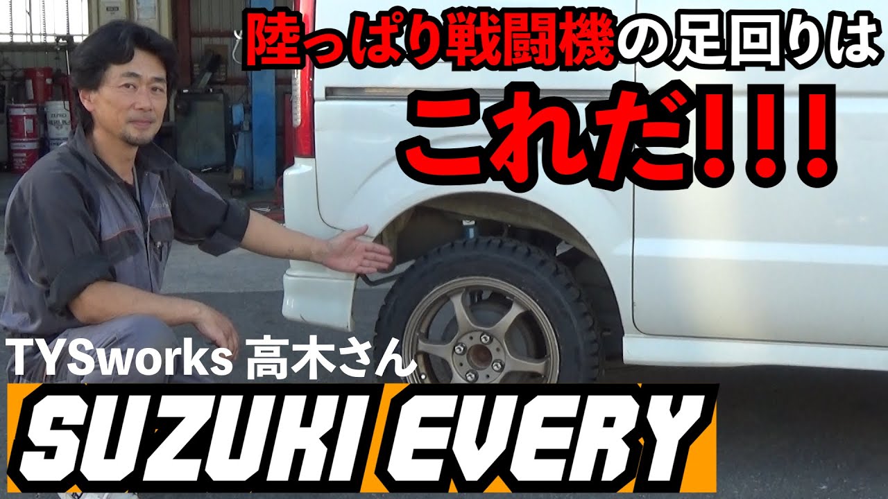 【釣り車】SUZUKIエブリイワゴンの足回りを陸っぱり戦闘機にする為カスタムした日【アゲバン　リフトアップ　ドレスアップ】