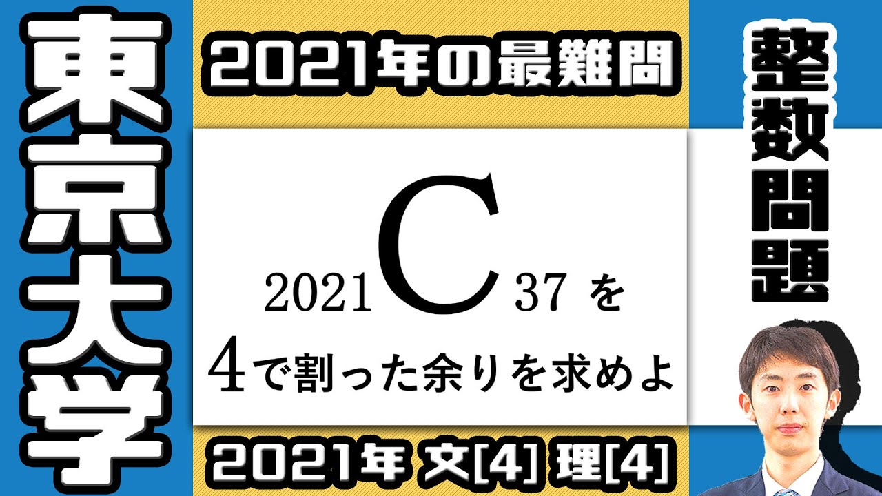 【東大2021】解けたら合格者上位レベル？二項係数に関する難問【整数の性質】