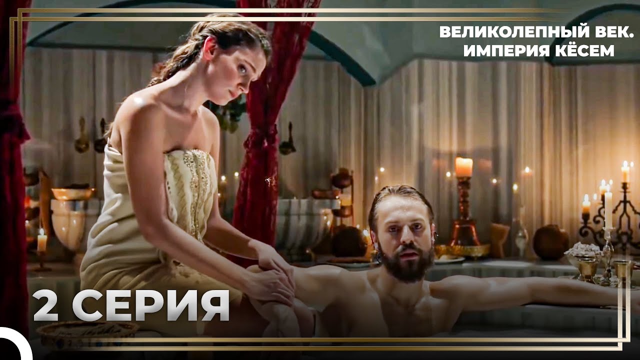 История Султана Мурада Серия 2 