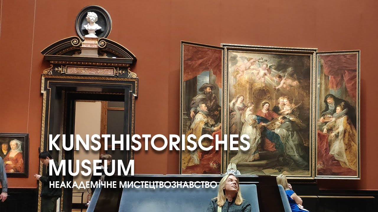 Вена - Kunsthistorisches Museum. Неакадемическое искусствоведение. Художественные собрания Европы.